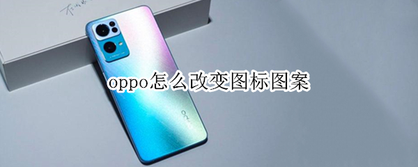 oppo怎么改变图标图案