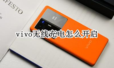 vivo无线充电功能 vivo无线充电怎么开启