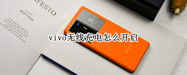 vivo无线充电怎么开启