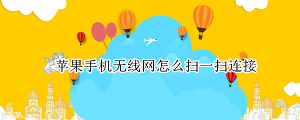苹果手机无线网怎么扫一扫连接