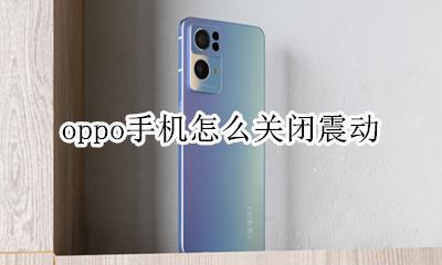 oppo的震动怎么关掉 oppo手机怎么关闭震动