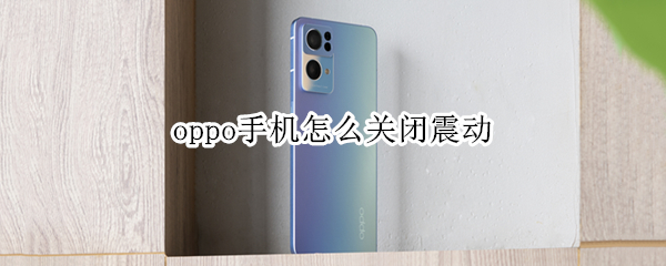 oppo手机怎么关闭震动