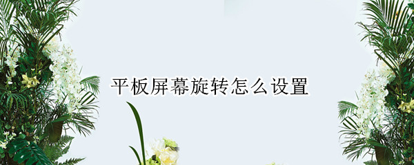 平板屏幕旋转怎么设置