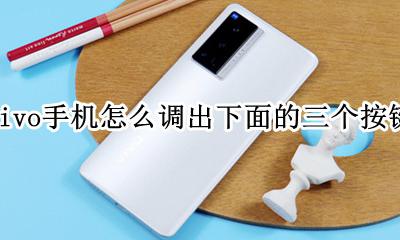 vivo手机怎么调出下面的三个按键 vivo手机下面的三个键怎么设置出来