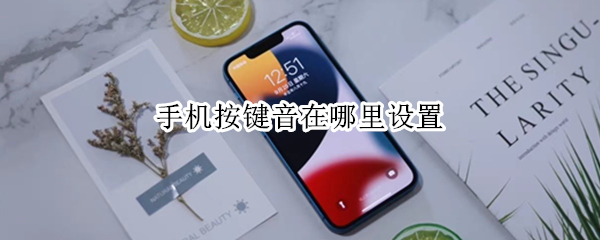 手机按键音在哪里设置