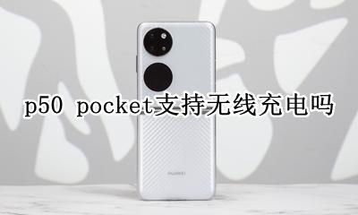 p50可以无线充电吗 p50 pocket支持无线充电吗