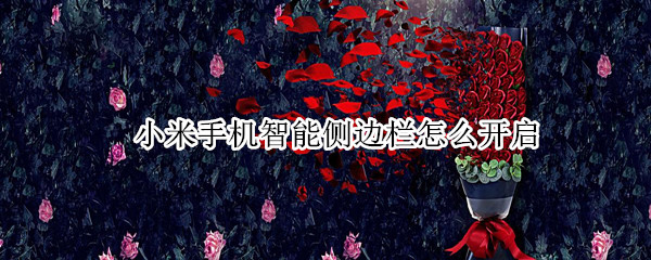 小米手机智能侧边栏怎么开启