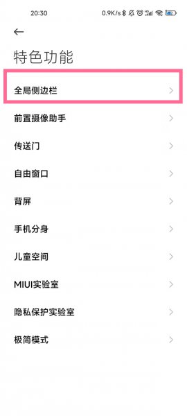 小米手机智能侧边栏怎么开启