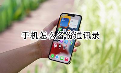 手机怎么备份通讯录 怎样备份手机通讯录