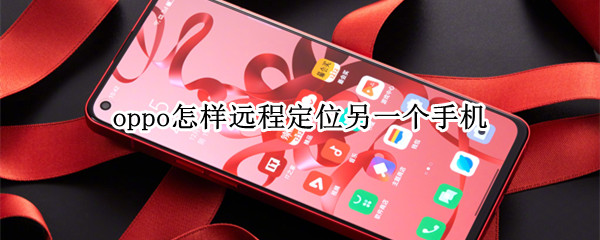 oppo怎样远程定位另一个手机