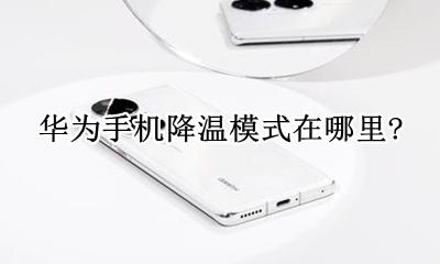 华为手机降温模式在哪里? 华为手机如何关掉温度保护