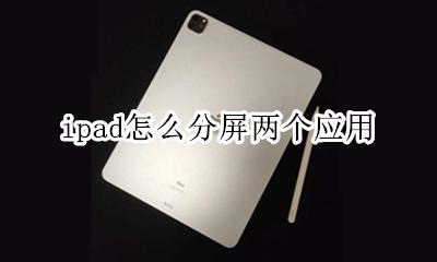 ipad两个软件分屏 ipad怎么分屏两个应用