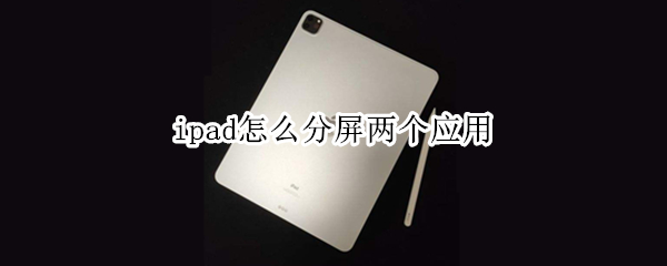 ipad怎么分屏两个应用