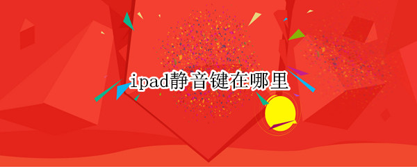 ipad静音键在哪里