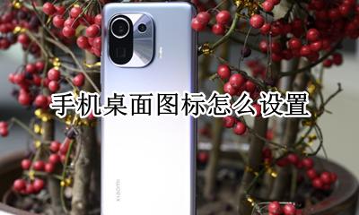 手机桌面图标怎么设置 设置在哪里