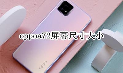 oppoa72屏幕尺寸大小 oppoa72屏幕分辨率是多少