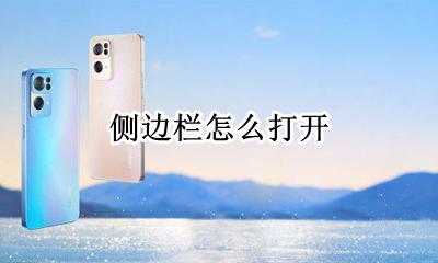 侧边栏怎么打开 智能侧边栏怎么打开