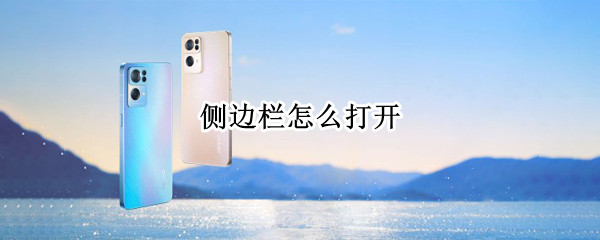 侧边栏怎么打开
