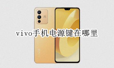 vivo手机电源键在哪里 vivo手机按键设置在哪