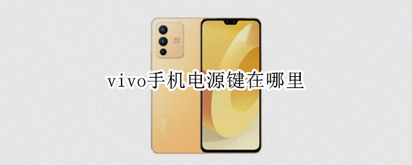 vivo手机电源键在哪里