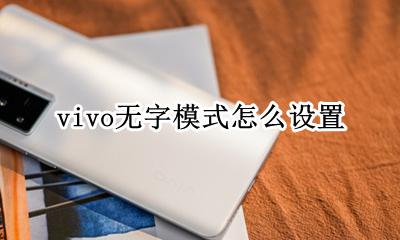 vivo无字模式怎么设置 vivo手机怎么没有设置功能
