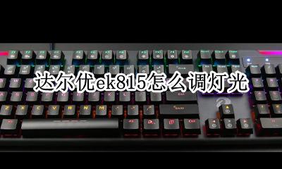 达尔优ek815怎么调灯光 达尔优ek815侧翼灯光开关