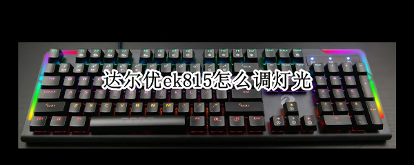 达尔优ek815怎么调灯光