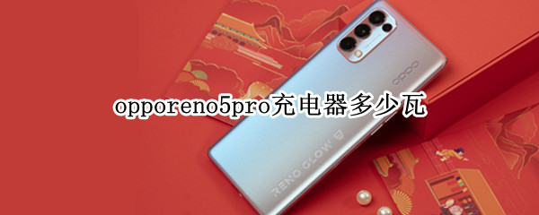 opporeno5pro充电器多少瓦