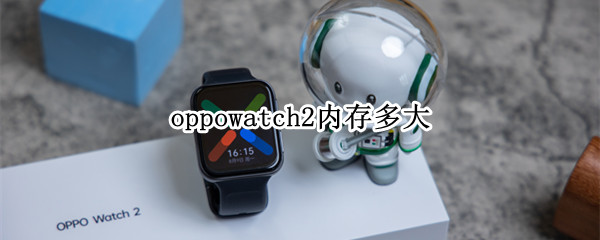 oppowatch2内存多大