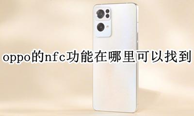 oppo手机找不到nfc功能 oppo的nfc功能在哪里可以找到
