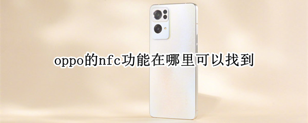 oppo的nfc功能在哪里可以找到
