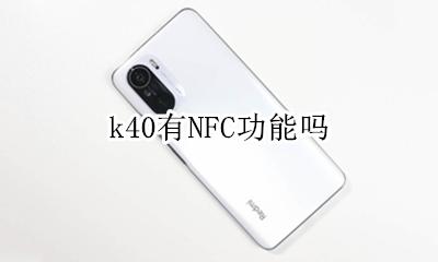 k40有NFC功能吗 k40pro有nfc功能吗