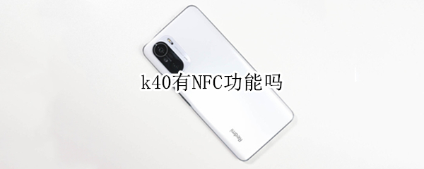 k40有NFC功能吗