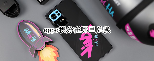 oppo积分在哪里兑换