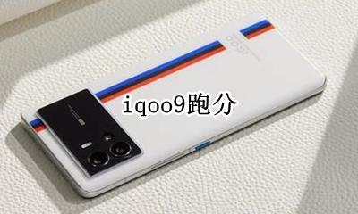 iqoo9跑分 iqoo9pro跑分