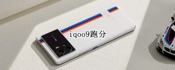 iqoo9跑分
