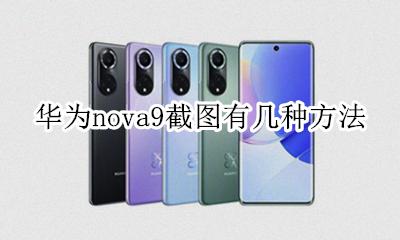 华为nova9截图怎么截 华为nova9截图有几种方法