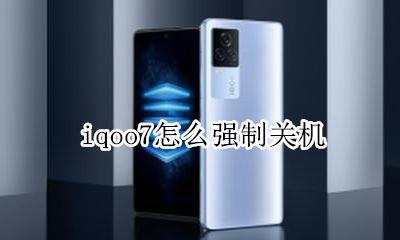iqoo7怎么强制关机 iqoo自动关机怎么回事