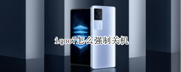 iqoo7怎么强制关机