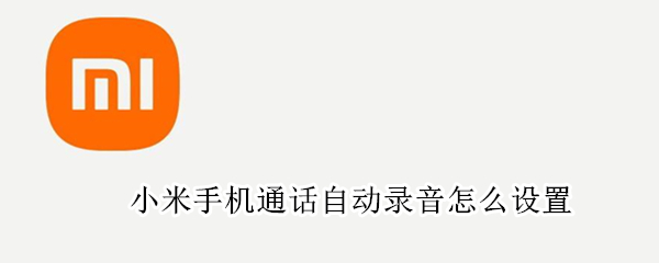 小米手机通话自动录音怎么设置