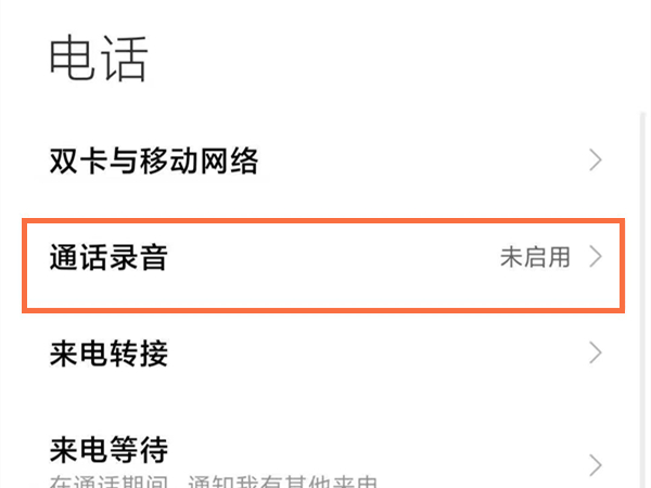 小米手机通话自动录音怎么设置