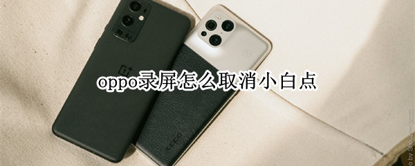 oppo录屏怎么取消小白点