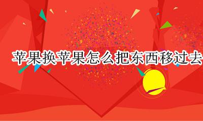 苹果手机怎么把软件移过去 苹果换苹果怎么把东西移过去