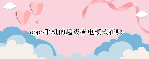 oppo手机的超级省电模式在哪