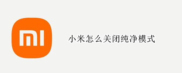 小米怎么关闭纯净模式