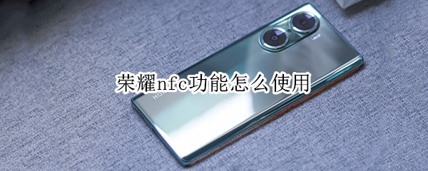 荣耀nfc功能怎么使用