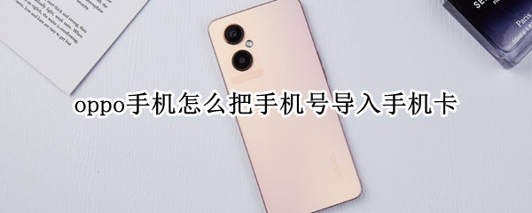 oppo手机怎么把手机号导入手机卡