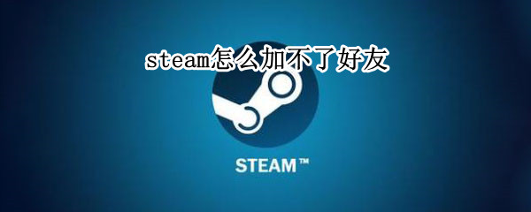 steam怎么加不了好友