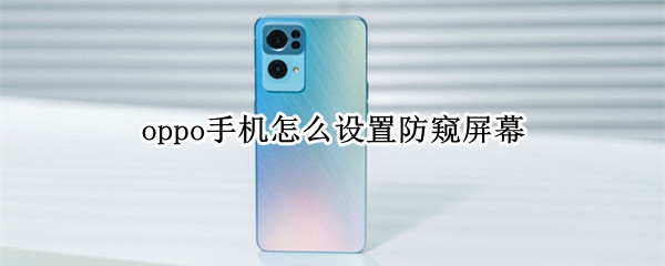 oppo手机怎么设置防窥屏幕