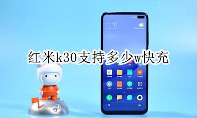 红米k30支持多少w快充 红米k30s支持多少w快充